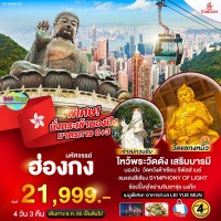 ฮ่องกง 4 วัน  3 คืน